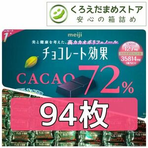 【箱詰・スピード発送】R2 94枚 チョコレート効果 明治 72% ダンボール箱梱包 送料無料 くろえだまめ