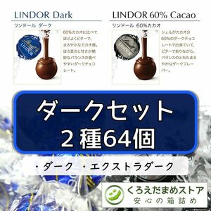 【箱詰・スピード発送】ダークセット 2種 64個 リンツ リンドール チョコレート ジップ袋詰 ダンボール箱梱包 送料無料 くろえだまめ DS