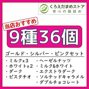 【箱詰・スピード発送】9種36個 リンツ リンドール アソート チョコレート ジップ袋詰 ダンボール箱梱包 送料無料 くろえだまめ a