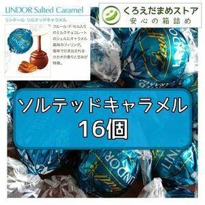 【箱詰・スピード発送】ソルテッドキャラメル 16個 リンツ リンドール チョコレート ジップ袋詰 ダンボール箱梱包 送料無料 くろえだまめ S