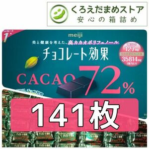 【箱詰・スピード発送】R3 141枚 チョコレート効果 明治 72% ジップ袋詰め ダンボール箱梱包 送料無料 くろえだまめ