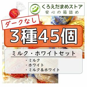 【箱詰・スピード発送】3種45個 リンツ リンドール アソート チョコレート ジップ袋詰 ダンボール箱梱包 送料無料 くろえだまめ 3MW