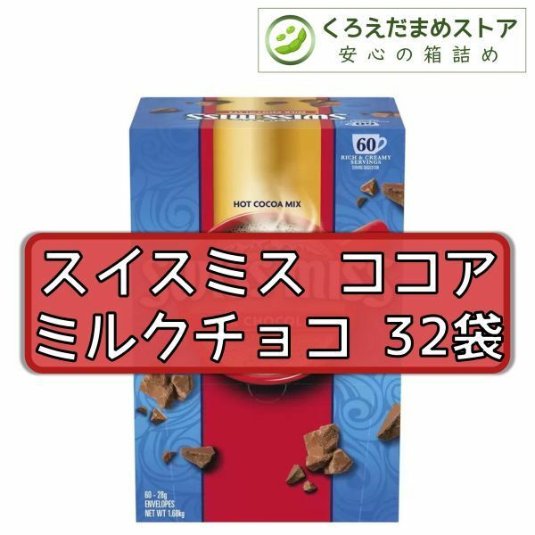 【箱詰・スピード発送】スイスミス ココア 32袋 ミルクチョコ コストコ ジップ袋詰 ダンボール箱梱包 送料無料 くろえだまめ HC