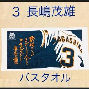 【訳アリ】読売巨人軍終身名誉監督　長嶋茂雄　バスタオル　ジャイアンツ 巨人 長嶋監督 ミスター 名言 グッズ レア 希少 