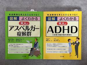 書籍　図解　よくわかる　大人のアスペルガー症候群、大人のADHD【注意欠陥多動性障害】　計2冊