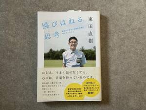 書籍　飛び跳ねる思考　会話のできない自閉症の僕が考えていること　東田直樹／著