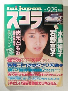 スコラ1986年9月25日号◆佳つ乃/秋元ともみ/黒沢ひろみ/麻生澪/富田靖子/石野真子/水島裕子/井上千鶴