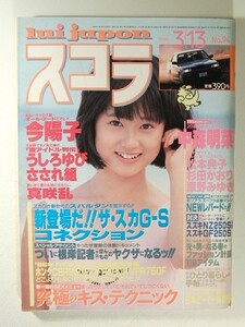 スコラ1986年3月13日号◆松本典子/今陽子/原野みゆき/藤原理恵/木築沙絵子/黒木永子/赤坂麗/杉田かおり/中森明菜/真咲乱/小原靖子