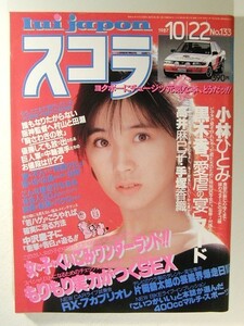 スコラ1987年10月22日号◆高井麻巳子/小林ひとみ/手塚香織/篠宮とも子/黒木香/中里あき子