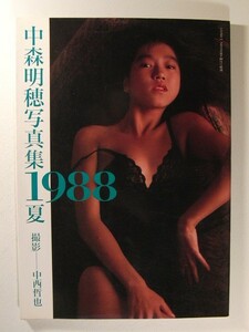 中森明穂写真集◆1988夏