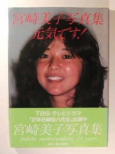 宮崎美子写真集◆元気です!◆1980年初版