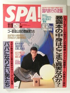 週刊スパ1994年11月9日号◆武田真治/SONOMI/斉藤由貴/佐伯伽耶/アルフィー/木村拓哉/暴露本の中身はどこまで真実なのか