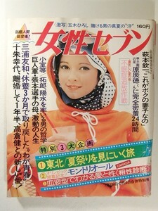 女性セブン1976年7月28日・8月4日号◆アグネス・ラム/五木ひろし/十朱幸代/高倉健/松本ちえこ/三浦友和/小室等/草刈正雄/田中健/南條豊