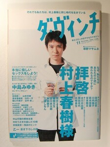 ダ・ヴィンチ2002年11月号◆草野マサムネ/拝啓村上春樹様/樋口可南子/中島みゆき/中村うさぎ