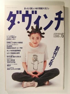 ダ・ヴィンチ1994年6月号◆宮沢りえ/宮崎駿/江川達也/大和和紀/寺山修司/杉本彩