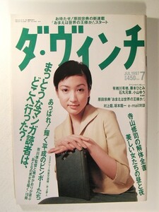 ダ・ヴィンチ1997年7月号◆原田芳雄/緒川たまき/永井豪/竹宮恵子/桃井かおり/坂本龍一