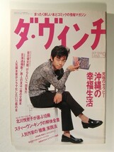 ダ・ヴィンチ1996年9月号◆宮沢和史/団鬼六/南果歩/北川悦吏子/谷川俊太郎/けらえいこ_画像1