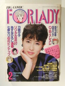 FORLADYフォアレディ1984年2月号◆岡江久美子/竹宮恵子/池田理代子/いまいかおる/花村えい子/土田よしこ/刀根夕子/壇嘉子/七草セリ