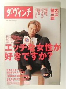 ダ・ヴィンチ1999年8月号◆TOKIO松岡昌宏/甲本ヒロト/リリー・フランキー/江國香織/大江健三郎/宮沢和史/大貫妙子/かたせ梨乃