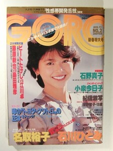 GORO1984年1月12日号◆小泉今日子ピンナップ/浅野智子/竹下景子/名取裕子/石野真子/八神康子/石川ひとみ