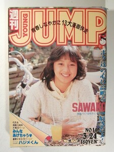 ヤングジャンプ1983年3月24日号No.14◆北原佐和子/みんなあげちゃう/弓月光