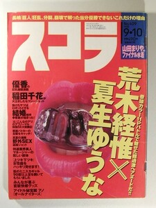 スコラ1998年9月10日号◆夏生ゆうな/山田まりや/優香/稲田千花/本上まなみ/レースクイーン