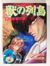 獣の列島1巻 狂獣都市編◆ワニマガジンコミックス/零野甲児/未将崎雄/1992年_画像1