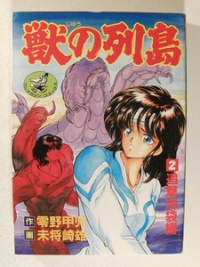 獣の列島2巻 追撃池袋編◆ワニマガジンコミックス/零野甲児/未将崎雄/1991年