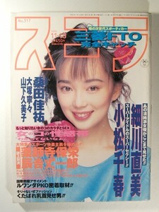 スコラ1994年11月10日号◆広田有美/葉月里緒菜/細川直美/徳永廣美/中条リザ/桑田佳祐/小松千春/花塚いづみ/逢坂あきら