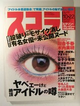 スコラ1998年10月22日号◆川合千春/木内美穂/鮎川なおみ/前原麻美_画像1