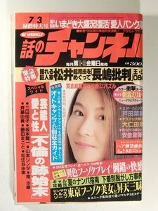 話のチャンネル1993年7月3日号◆朝霧えりか/鈴木京香/設楽りさ子/C.C.ガールズ/かとうれいこ/杉本彩/仁豊/林千尋/安倍理津子/戸田菜穂