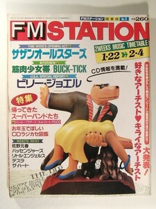 FMステーション1990年2月4日号◆サザンオールスターズ/千堂あきほ/筋肉少女帯/BUCK-TICK/ 櫻井敦司/佐野元春/ビリー・ジョエル