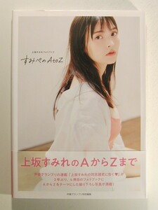 上坂すみれフォトブック◆すみぺのAtoZ