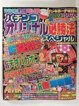 パチンコオリジナル必勝法スペシャル2003年7月号◆フィーバー夏祭/天才バカボン/新海物語/ゴジラ_画像1