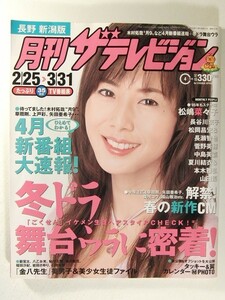 月刊ザテレビジョン2005年4月◆松嶋菜々子/松岡昌宏/長瀬智也/長谷川京子/菅野美穂/中島美嘉/夏川結衣/本木雅弘/山田優/嵐/松本潤/相葉雅紀