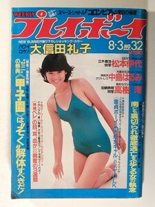 プレイボーイ1982年8月3日号◆石川秀美/大信田礼子/中島はるみ/サンディ/夏樹麗子/桑田佳祐/天地真理/高樹澪