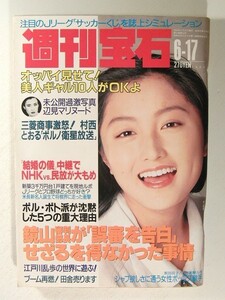 週刊宝石1993年6月17日号◆オッパイ見せて/井上晴美/江戸川乱歩/辺見マリ/吉田真希子/吉田真由子