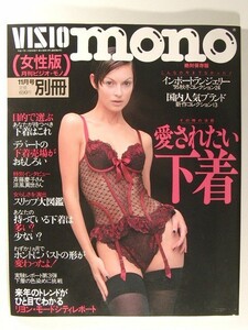 愛されたい下着 VISIO mono ビジオ・モノ1995年11月号別冊◆ランジェリー/インナー/斉藤慶子/涼風真世