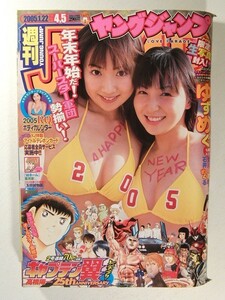 ヤングジャンプ2005年1月22日号◆愛川ゆず季/石井めぐる/若槻千夏生写真/渡部由起子/かとうはなえ/平井沙知/赤松寛子/福田淳子/鷲巣あやの