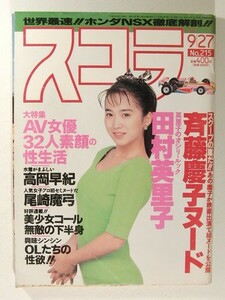 スコラ1990年9月27日号◆和久井映見/田村英里子/斉藤慶子/宗田東子/木田彩水/小沢奈美/松坂季実子/桜樹ルイ/高岡早紀/尾崎魔弓/橘優希