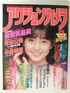 アクションカメラ1982年9月号◆青地公美/中森明菜/坂上とし恵/白石まるみ/渡辺典子/青木美穂/横須賀昌美/つちやかおり/三原順子