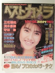 ベストカメラ1988年1月号◆立花理佐/清水香織/守谷香/北岡夢子/佐倉瑠美/夢見ゆうこ/小谷ゆみ/早見瞳/高樹陽子/姫野真利亜/東山絵美