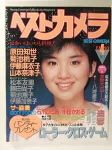 ベストカメラ1985年4月◆菊池桃子/山本奈津子/松本友里/藤田尚子/石川ひとみ/菊池恵子/伊藤加奈子/原田知世/木築沙絵子/八神康子/三東ルミ