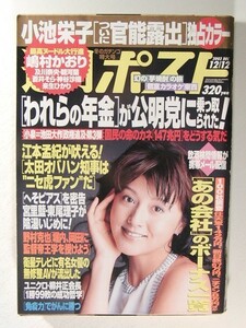 週刊ポスト2003年12月12日号◆藤原紀香/小池栄子/青田典子/吉岡美穂/沼尻沙弥香/青木小明/吉田亜咲/福下恵美/橋本紗和/嶋村かおり