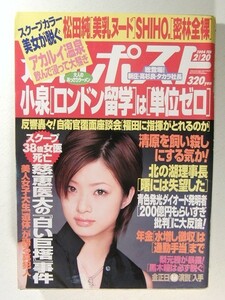 週刊ポスト2004年2月20日号◆上戸彩/風野舞子/桜朱音/南波杏/大友みなみ/哀川翔/国仲涼子/松田純/SHIHO/小松愛子/岡明子/斎藤泉