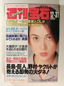 週刊宝石1992年12月31日号◆赤津幸子/池上麗子/内田有紀/小林恵/中島宏海