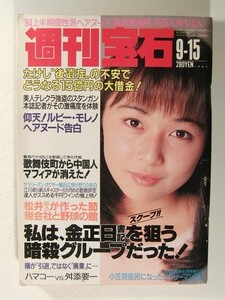 週刊宝石1994年◆西野妙子/江口尚希/森下香織/白石久美/森永奈緒美/紗倉涼子/いづな忍/小野由美/冴島奈緒/藤谷しおり/かたおかみさお