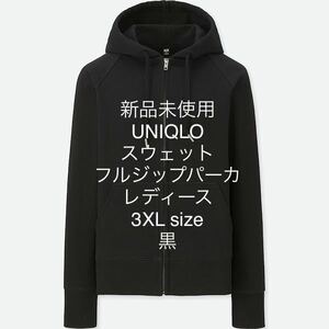 新品未使用 ユニクロ スウェットフルジップパーカ 3XL 4L 黒 レディース