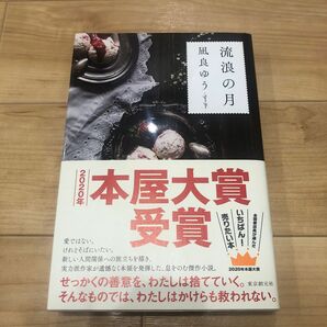 流浪の月 凪良ゆう／著