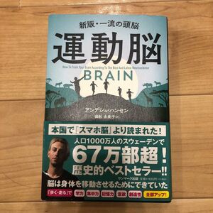 運動脳　新版・一流の頭脳 アンデシュ・ハンセン／著　御舩由美子／訳